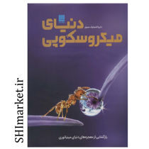 خرید اینترنتی کتاب دایره المعارف مصور دنیای میروسکوپی در شیراز