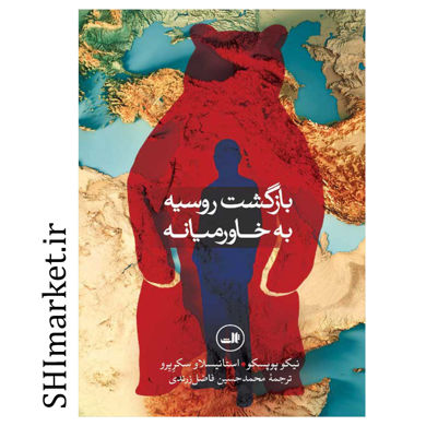 خرید اینترنتی کتاب بازگشت روسیه به خاورمیانه در شیراز