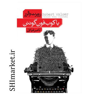خرید اینترنتی  کتاب یاکوب فون گونتن در شیراز