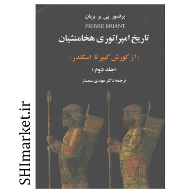 خرید اینترنتی کتاب تاریخ امپراتوری هخامنشیان از کورش کبیر تا اسکندر  در شیراز