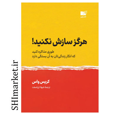 خرید اینترنتی  کتاب هرگز سازش نکنید در شیراز