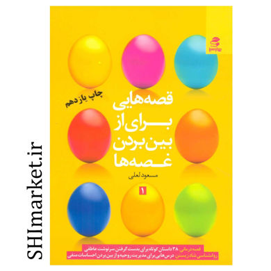 خرید اینترنتی کتاب قصه هایی برای از بین بردن غصه ها( 1) در شیراز