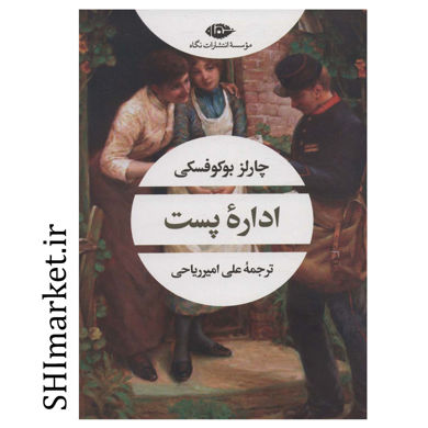 خرید اینترنتی کتاب اداره پست در شیراز