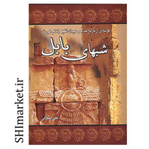 خرید اینترنتی کتاب شبهای بابل  در شیراز