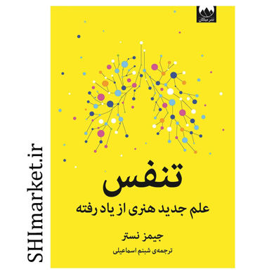خرید اینترنتی کتاب تنفس  در شیراز