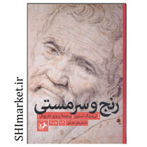 خرید اینترنتی کتاب رنج و سرمستی در شیراز