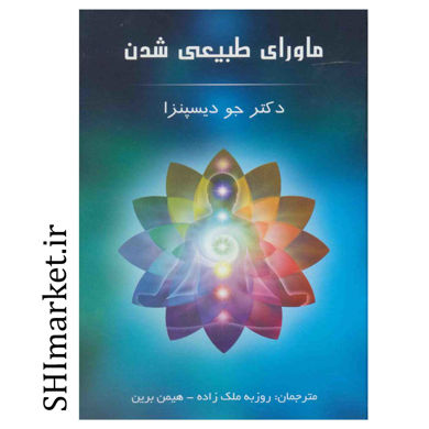 خرید اینترنتی  کتاب ماورای طبیعی شدن در شیراز