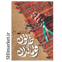 خرید اینترنتی کتاب خاتون و قوماندان در شیراز