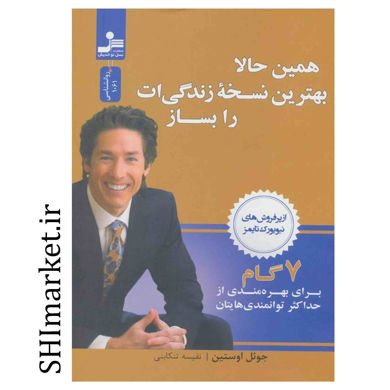 خرید اینترنتی  کتاب همین حالا بهترین نسخه زندگیت را بساز در شیراز