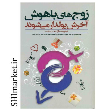 خرید اینترنتی کتاب زوج های باهوش آخرش پولدار می شوند در شیراز