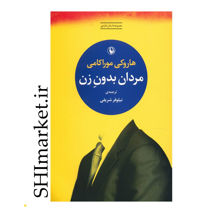 خرید اینترنتی کتاب مردان بدون زن  در شیراز