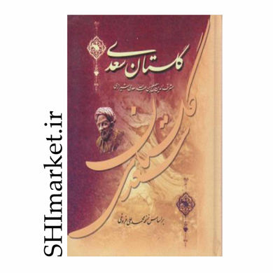 خرید اینترنتی کتاب گلستان سعدی در شیراز