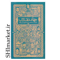تصویر از کتاب جهاد مقدس اثر جمعی از نویسندگان انتشارات انقلاب اسلامی