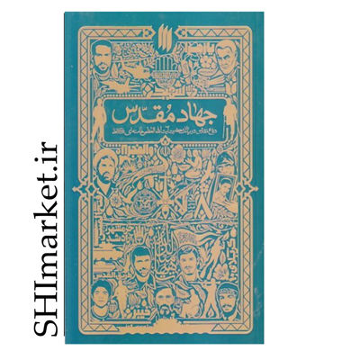 تصویر از کتاب جهاد مقدس اثر جمعی از نویسندگان انتشارات انقلاب اسلامی