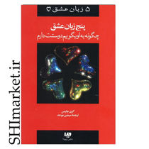 خرید اینترنتی کتاب پنج زبان عشق  در شیراز