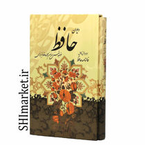 خرید اینترنتی کتاب دیوان حافظ در شیراز