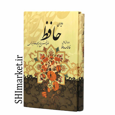 خرید اینترنتی کتاب دیوان حافظ شیرازی در شیراز