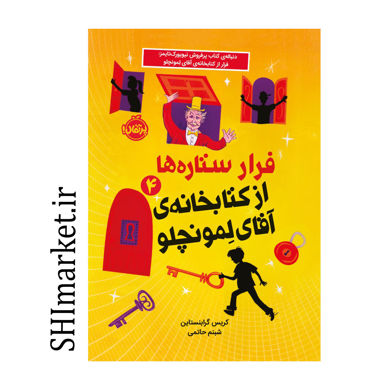 خرید اینترنتی کتاب فرار ستاره ها(از کتابخانه ی آقای لمونچلو-4) در شیراز