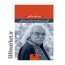 خرید اینترنتی کتاب گل رز در سفر به ستاره ی شمالی در شیراز