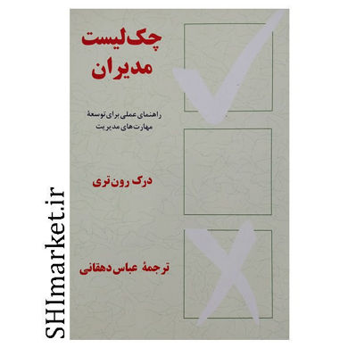 خرید اینترتی کتاب چک لیست مدیران  در شیراز