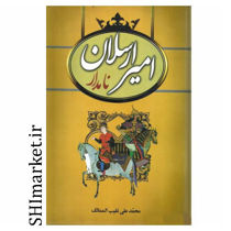 خرید اینترتی کتاب امیرارسلان نامدار  در شیراز