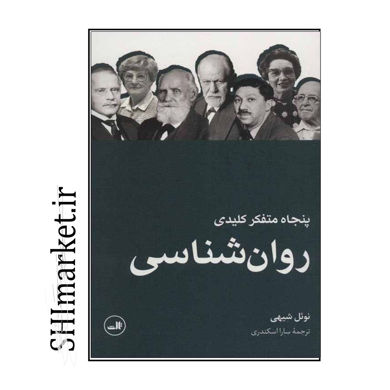 خرید اینترتی کتاب پنجاه متفکر کلیدی روان شناسی در شیراز