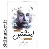 خرید اینترنتی کتاب درس‌هایی از زندگی اینشتین در شیراز