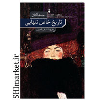 خرید اینترتی کتاب تاریخ خاص تنهایی  در شیراز