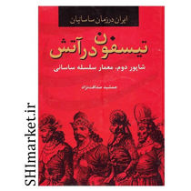 خرید اینترتی کتاب تیسفون در آتش، ایران در زمان ساسانیان در شیراز