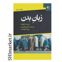 خرید اینترنتی  کتاب زبان بدن در شیراز
