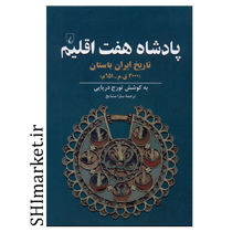 خرید اینترتی کتاب پادشاه هفت اقلیم  در شیراز