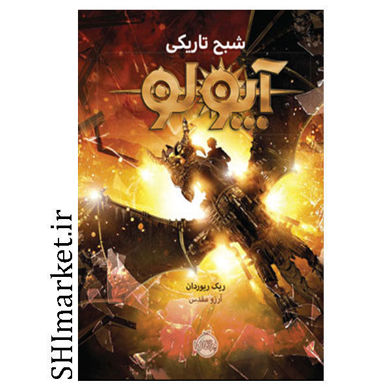 خرید اینترتی كتاب شبح تاریکی ( آپولو2 )  در شیراز
