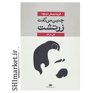 خرید اینترتی کتاب چنین می گفت زرتشت  در شیراز