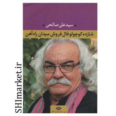 خرید اینترنتی کتاب شازده کوچولو فال فروش میدان راه آهن در شیراز