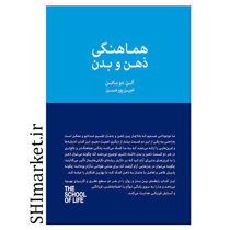 خرید اینترتی کتاب هماهنگي ذهن و بدن   در شیراز