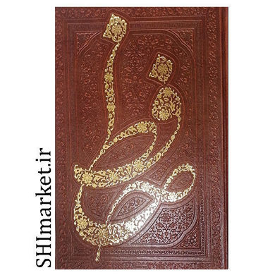 خرید اینترتی کتاب دیوان حافظ(همراه با متن کامل فالنامه) در شیراز