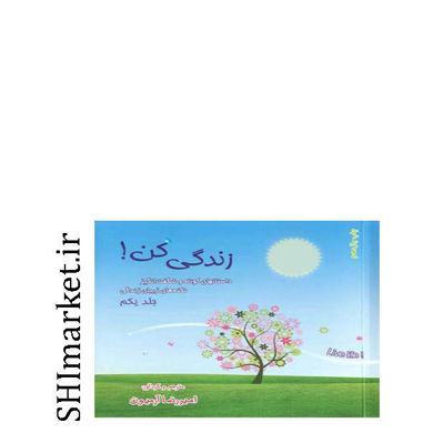خرید اینترنتی کتاب زندگی کن(جلد1) در شیراز