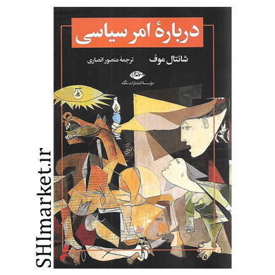 خرید اینترتی کتاب درباره امر سياسی در شیراز
