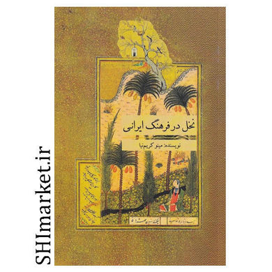خرید اینترتی کتاب نخل در فرهنگ ایرانی در شیراز