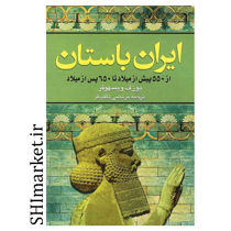 خرید اینترنتی کتاب ایران باستان  در شیراز