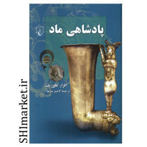خرید اینترتی کتاب پادشاهی ماد  در شیراز