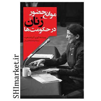 خرید اینترتی کتاب موانع حضور زنان در حکومت ها  در شیراز