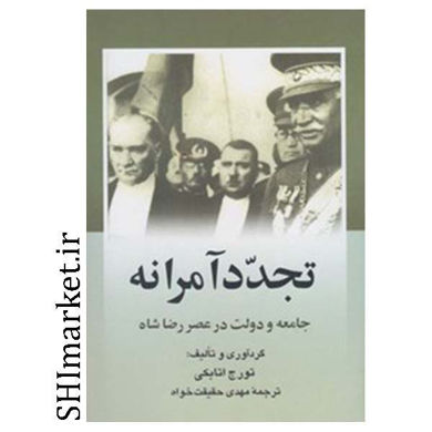 خرید اینترتی کتاب تجدد آمرانه در شیراز