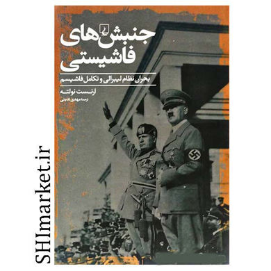 خرید اینترتی کتاب جنبش های فاشیستی در شیراز