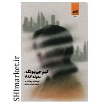 خرید اینترتی  کتاب کیم جی یونگ، متولد 1982  در شیراز