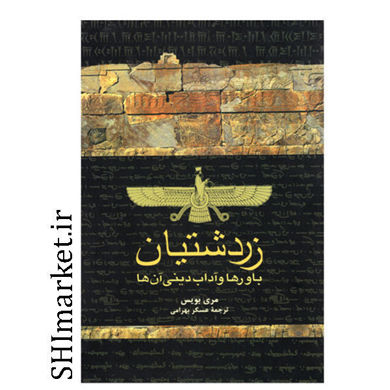 خرید اینترتی کتاب زردتشتیان در شیراز