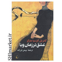 خرید اینترتی کتاب عشق در زمان وبا  در شیراز