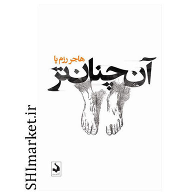 خرید اینترتی کتاب آن چنان تر در شیراز
