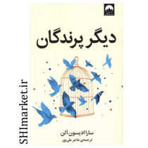 خرید اینترتی کتاب دیگر پرندگان در شیراز