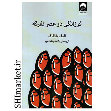 خرید اینترتی کتاب فرزانگی در عصر تفرقه در شیراز